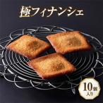 極フィナンシェ 老舗フレンチレストランの焼菓子