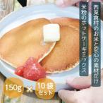 あわくら源流米 ホットケーキミックス 10袋セット