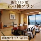 1泊2食付き ペア宿泊券 花の棟プラン 指宿白水館