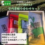 緑茶や和紅茶が試せる 古内茶詰め合わせセット