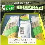 古内茶 緑茶と粉末茶のセット