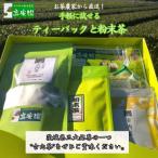 手軽に試せる古内茶 ティーパックと粉末茶セット