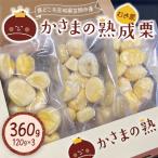 かさまの熟成栗 むき栗