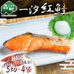 一汐紅鮭 5切×4袋