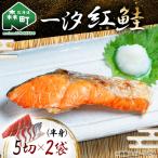 一汐紅鮭 5切×2袋