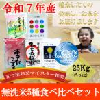 無洗米 5種食べ比べ 銀河のしずく ひとめぼれ