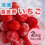 富良野いちご2kg 1kg×2袋