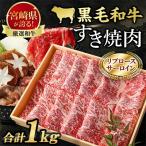 ふるさと納税 高鍋町 牛乃屋厳選!黒毛和牛すき焼き肉〜リブロース・サーロイン〜1kg