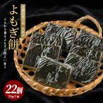 南薩指宿の郷土菓子 よもぎ餅 22個入り