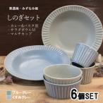 しのぎテーブルセット 6点 ブルー グレー