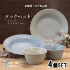 タック4点セット リムプレート サラダボウルS 各2個