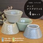 タックサラダボウルS 4個