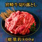 宮崎牛切り落とし 800g