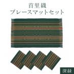 首里織プレースマットセット