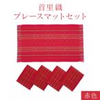 首里織プレースマットセット