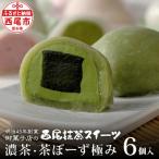 西尾の抹茶 を使った 濃茶 茶ぼーず極み 6個入