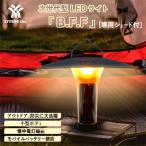 LEDフラッシュライト B.F.F +専用シェード
