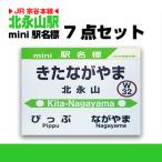 北永山駅 ミニ駅名標7点セット_02090