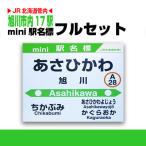 ミニ駅名標フルコンプリートセット_02098