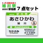 旭川駅 ミニ駅名標7点セット_02081