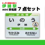 伊納駅 ミニ駅名標7点セット_02097
