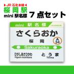 桜岡駅 ミニ駅名標7点セット_02096
