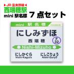 西瑞穂駅 ミニ駅名標7点セット_02094