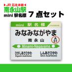 ミニ駅名標7点セット_02084