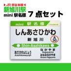 新旭川駅 ミニ駅名標7点セット_02087