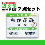 近文駅 ミニ駅名標7点セット_02086