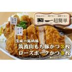茨城の銘柄豚2種 全てロースかつ 計900g
