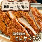 揚げずにOK サクッと冷凍とんかつ ヒレかつ150g×3枚 計450g