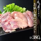 純鶏名古屋コーチン正肉お試し食べ比べセット