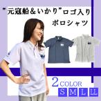 元寇船&amp;いかり ロゴ入りポロシャツ