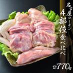 純鶏名古屋コーチン正肉セット4種食べ比べ 770g