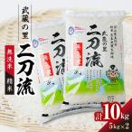 ふるさと納税 美作市 武蔵の里　二刀流(無洗米・精米・5kg×2)
