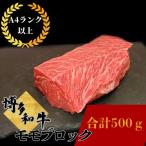 博多和牛 牛肉 赤身 モモ ブロック 500g