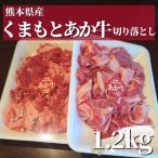 くまもとあか牛 切り落とし 1.2kg