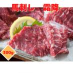 熊本直送 霜降り300g