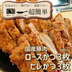 揚げずにOK サクッと冷凍とんかつ ロースかつ150g×3枚&ヒレ…