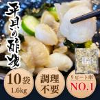 純 平貝 酢の物 10袋セット 岬だより