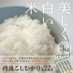 令和8年産 美白精米 丹後こしひかり 3kg
