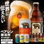 ベアレン醸造所の缶ビール×12本&瓶ビール×12本 計24本 飲み比べセット