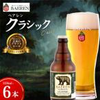 ◆地ビール◆ ベアレンビール クラシック