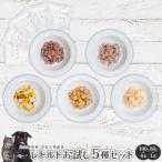 無添加レトルト5種セット