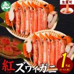 紅ズワイガニしゃぶ 500g×2パック