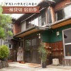 ゲストハウスとこのまの一棟貸切 宿泊券