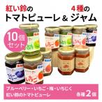 紅い鈴のトマトピューレ&amp; 産フルーツのジャム