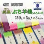 深川銘菓 ぷち羊羹いろいろ 50g×15個