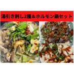 刺し2種 &amp; 牛ホルモン鍋セット 約250g×1パック
